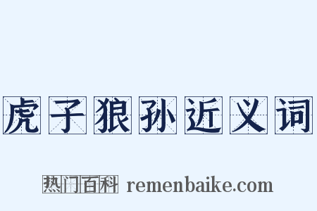 虎子狼孙近义词是什么意思的图片
